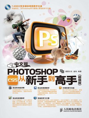 cover image of 中文版Photoshop CS5从新手到高手（超值版）